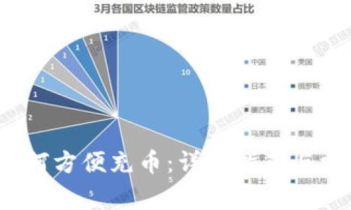 OKEx APP如何方便充币:详细指南与常见问题解答