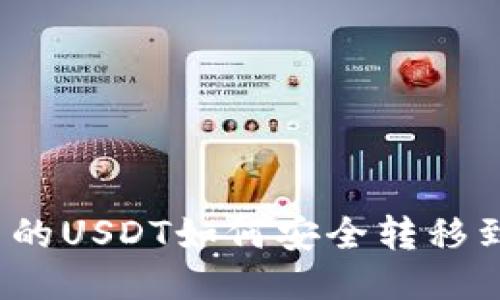 冷钱包中的USDT如何安全转移到交易所?