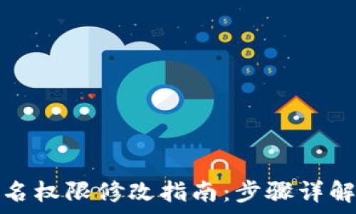 波场多重签名权限修改指南:步骤详解与注意事项