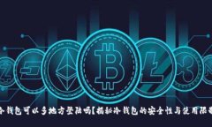 冷钱包可以多地方登陆吗？揭秘冷钱包