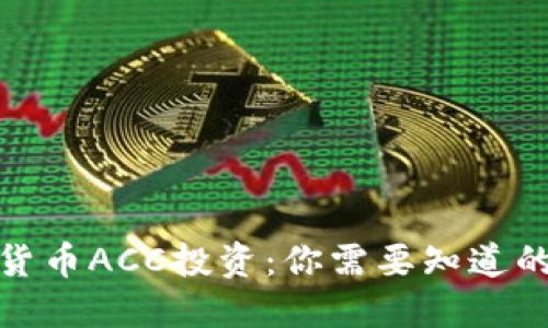 数字货币ACC投资:你需要知道的一切