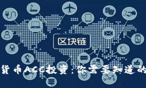 数字货币ACC投资:你需要知道的一切