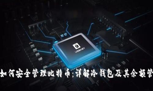: 如何安全管理比特币:详解冷钱包及其余额管理