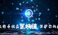 冷钱包比特币被盗事件解析：保护你的