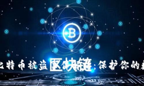 冷钱包比特币被盗事件解析:保护你的数字资产