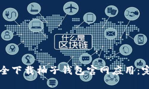 如何安全下载柚子钱包官网应用:完整指南