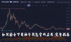 如何安全下载柚子钱包官网应用：完整