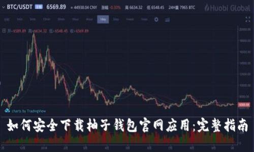 如何安全下载柚子钱包官网应用:完整指南