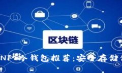 2023年最佳NFT冷钱包推荐：安全存储你