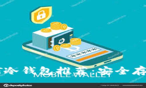 2023年最佳NFT冷钱包推荐:安全存储你的数字资产