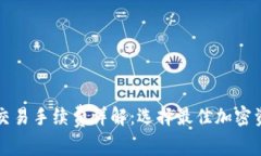 冷钱包之间交易手续费详解：选择最佳