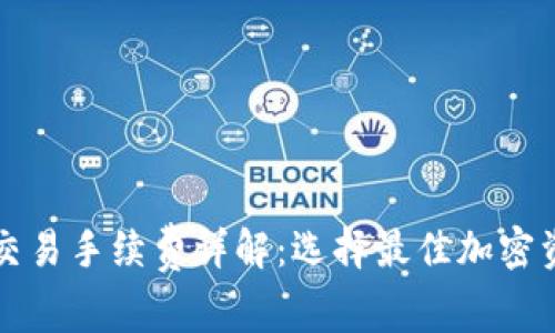 冷钱包之间交易手续费详解:选择最佳加密资产存储方式