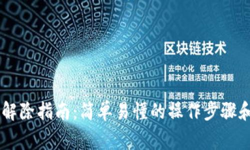 多重签名钱包解除指南:简单易懂的操作步骤和常见问题解析