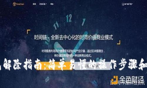 多重签名钱包解除指南:简单易懂的操作步骤和常见问题解析