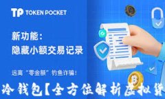 公安能否冻结冷钱包？全方位解析虚拟