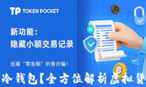 公安能否冻结冷钱包?全方位解析虚拟货币的法律风险