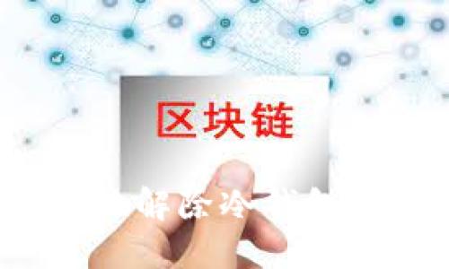 如何安全地解除冷钱包?全面指南