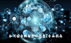 如何安全地解除冷钱包？全面指南