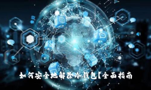 如何安全地解除冷钱包?全面指南