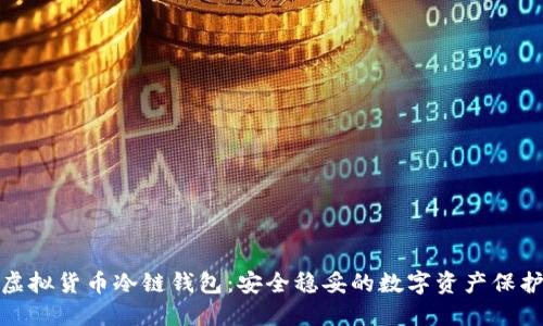 揭秘虚拟货币冷链钱包:安全稳妥的数字资产保护策略