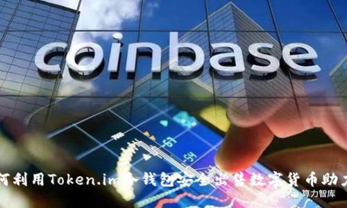 如何利用Token.im冷钱包安全出售数字货币助力词