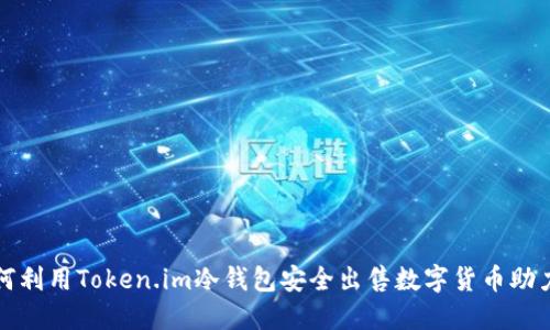 如何利用Token.im冷钱包安全出售数字货币助力词