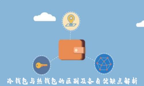 冷钱包与热钱包的区别及各自优缺点解析