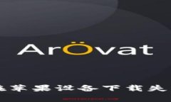 解决iM钱包在苹果设备下载失败的常见