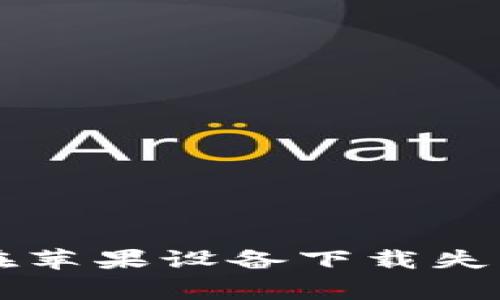解决iM钱包在苹果设备下载失败的常见问题