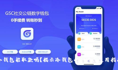 冷钱包能取款吗?揭示冷钱包的秘密与使用指南