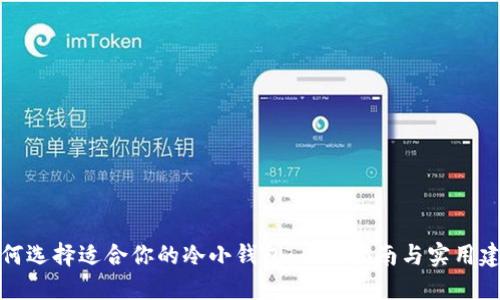 如何选择适合你的冷小钱包:全面指南与实用建议