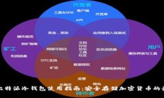 Title: 比特派冷钱包使用指南：安全存