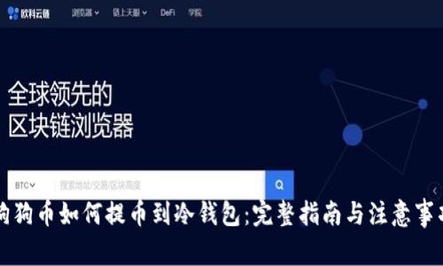 狗狗币如何提币到冷钱包:完整指南与注意事项