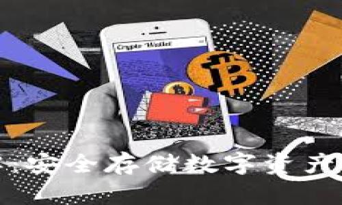 冷钱包详解:安全存储数字资产的最佳选择