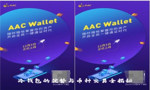 冷钱包的优势与币种交易全揭秘
