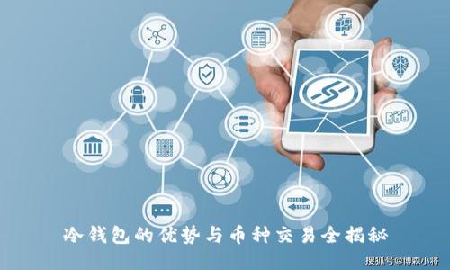 冷钱包的优势与币种交易全揭秘