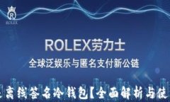 什么是离线签名冷钱包？全面解析与使