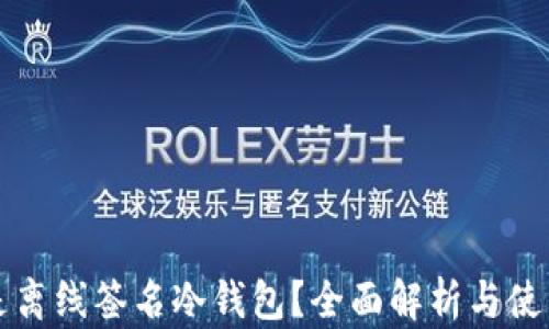 什么是离线签名冷钱包?全面解析与使用指南