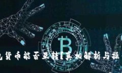 冷钱包货币能否互转？真相解析与操作