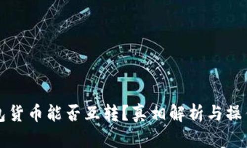 冷钱包货币能否互转?真相解析与操作指南