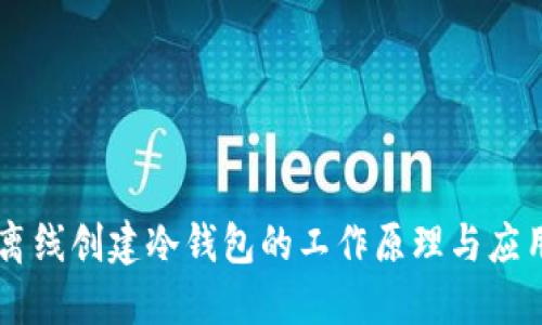 手机离线创建冷钱包的工作原理与应用指南