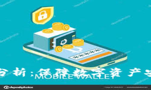 区块链冷钱包分析:保障数字资产安全的最佳选择