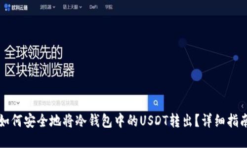 如何安全地将冷钱包中的USDT转出?详细指南