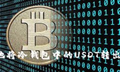 如何安全地将冷钱包中的USDT转出？详