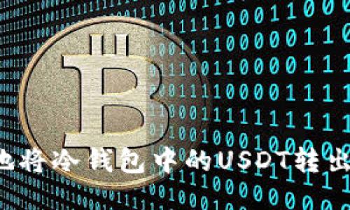 如何安全地将冷钱包中的USDT转出?详细指南