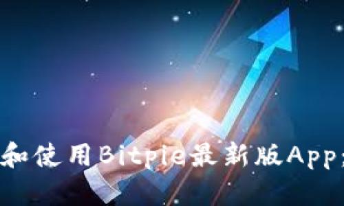 如何下载和使用Bitpie最新版App:全面指南