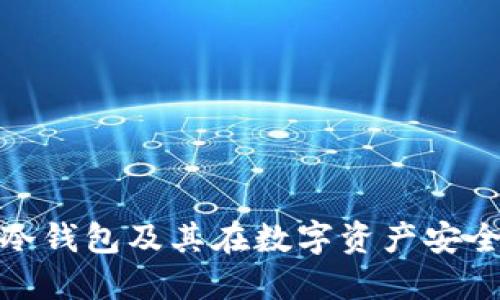 什么是苹果冷钱包及其在数字资产安全中的重要性