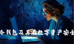 什么是苹果冷钱包及其在数字资产安全