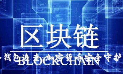冷钱包追查:加密货币安全守护者
