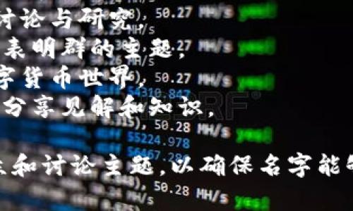 为数字货币群起一个吸引人且易于记忆的名字非常重要。以下是一些建议，可以帮助你找到合适的群名：

1. **币圈先锋** - 强调在数字货币领域的前沿和领先地位。
2. **数字财富俱乐部** - 强调通过数字货币积累财富的主题。
3. **链上交流** - 使用“链”字与区块链相关联，突出讨论和交流。
4. **币圈共赢** - 强调群体合作与共赢的精神。
5. **虚拟资产探讨** - 突出虚拟资产的讨论与研究。
6. **加密货币交流群** - 直接明了，清楚表明群的主题。
7. **全景币坛** - 强调全景视角看待数字货币世界。
8. **币市智囊团** - 强调集思广益，共同分享见解和知识。

选择名字时，可以考虑群组的性质、目标受众和讨论主题，以确保名字能够吸引目标成员。希望这些建议能给你灵感！